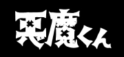 悪魔くん