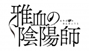 雅血の陰陽師