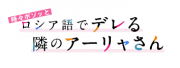 時々ボソッとロシア語でデレる隣のアーリャさん