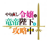 やり直し令嬢は竜帝陛下を攻略中