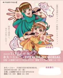 『永久〜とわ〜 Forever Memorial』ライブチケット